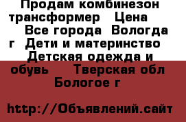 Продам комбинезон-трансформер › Цена ­ 490 - Все города, Вологда г. Дети и материнство » Детская одежда и обувь   . Тверская обл.,Бологое г.